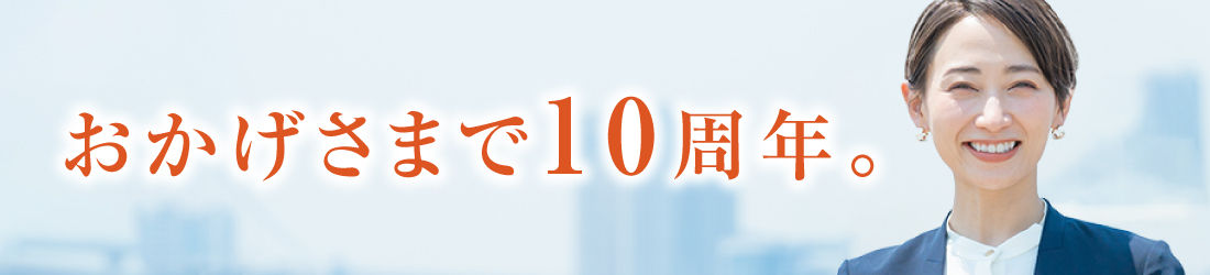 おかげさまで10周年。