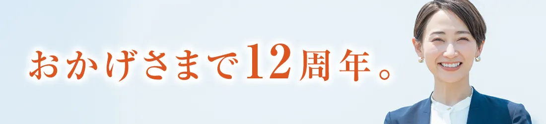 おかげさまで12周年。