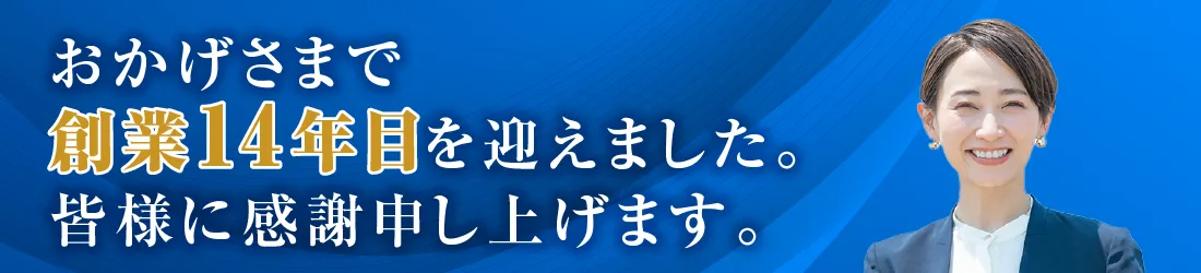 おかげさまで創業14年目を迎えました。皆様に感謝申し上げます。