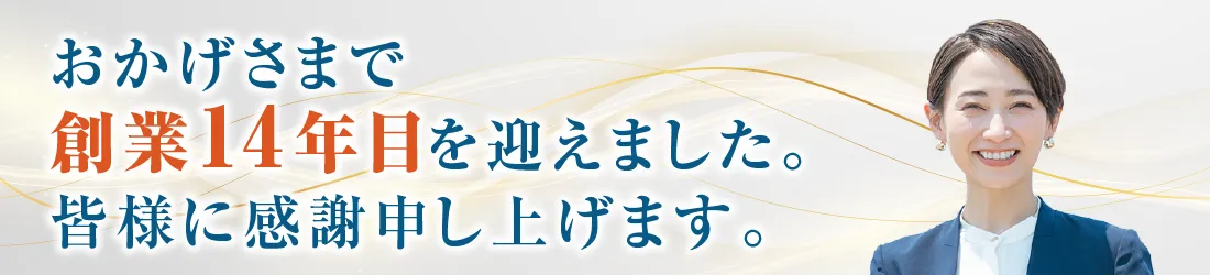 おかげさまで創業14年目を迎えました。皆様に感謝申し上げます。